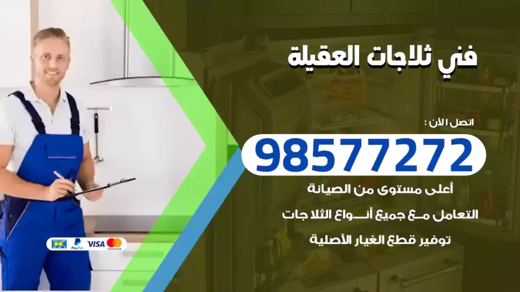 فني ثلاجات العقيلة