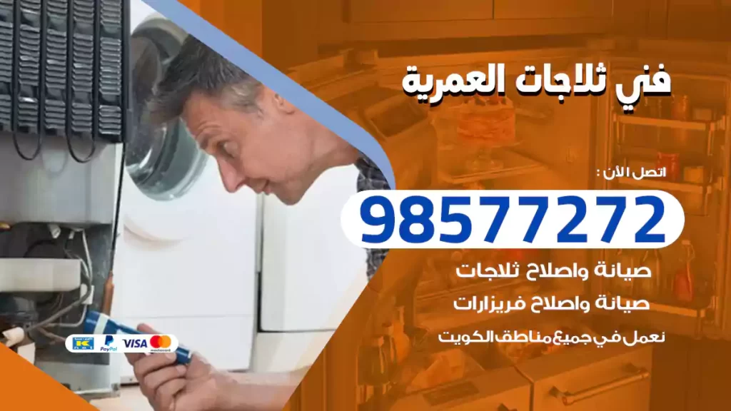 فني ثلاجات العمرية