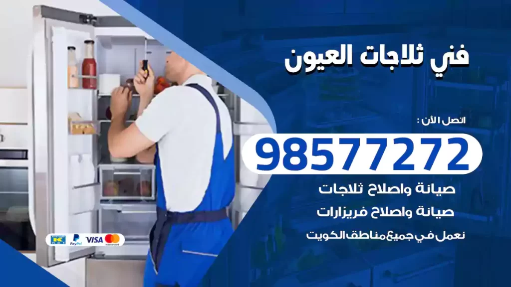 فني ثلاجات العيون