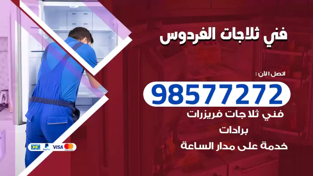 فني ثلاجات الفردوس