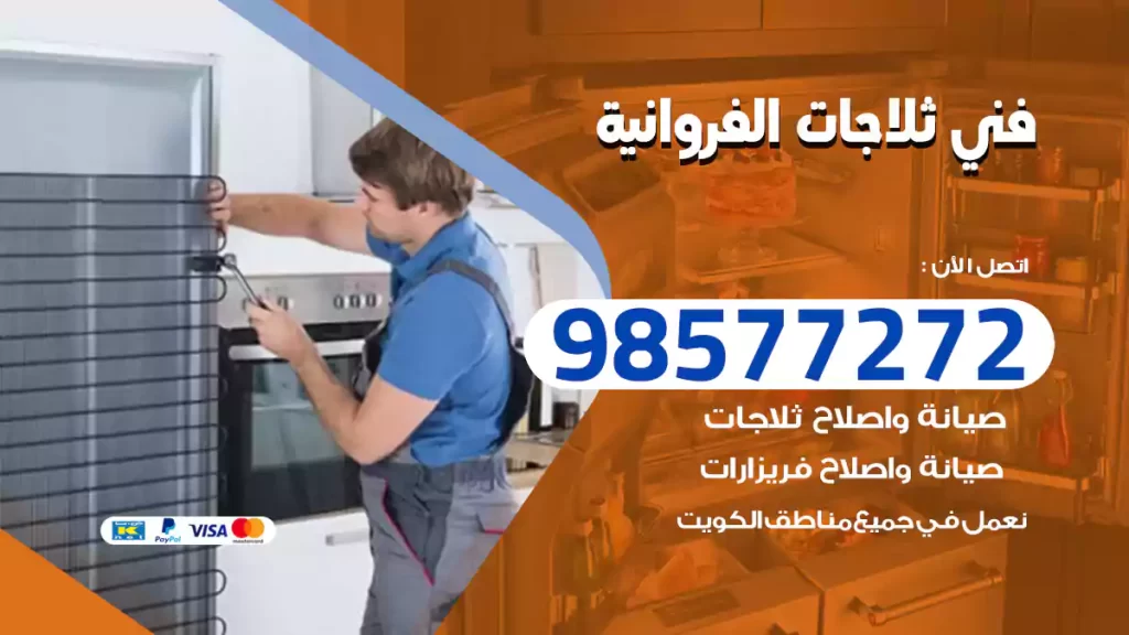 فني ثلاجات الفروانية