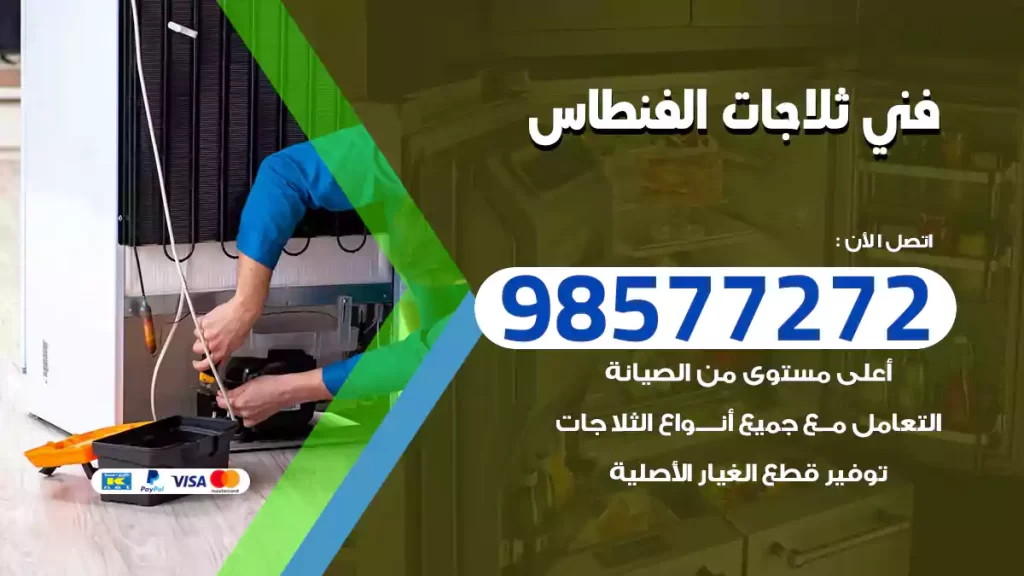 فني ثلاجات الفنطاس