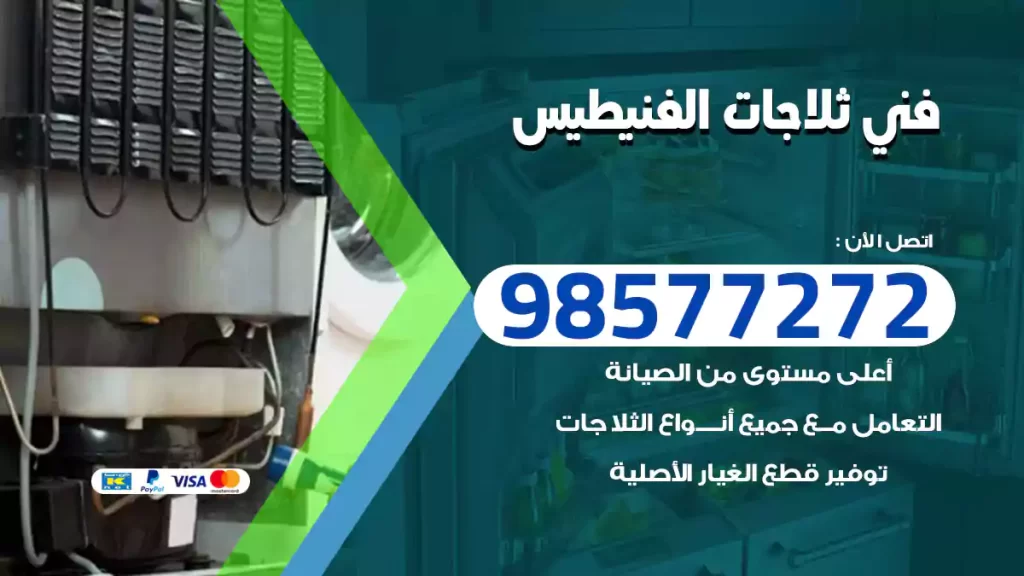 فني ثلاجات الفنيطيس