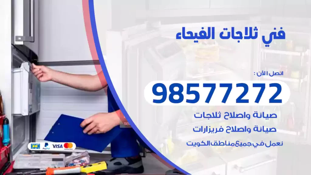 فني ثلاجات الفيحاء