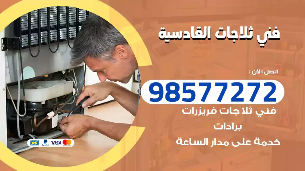 فني ثلاجات القادسية