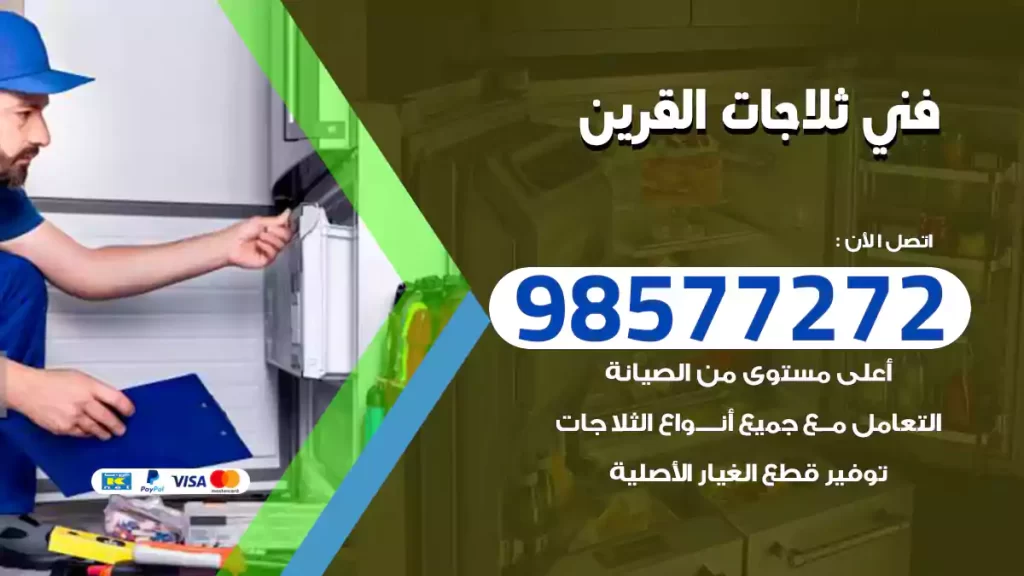 فني ثلاجات القرين