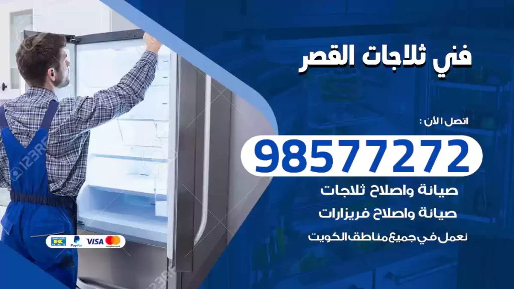 فني ثلاجات القصر