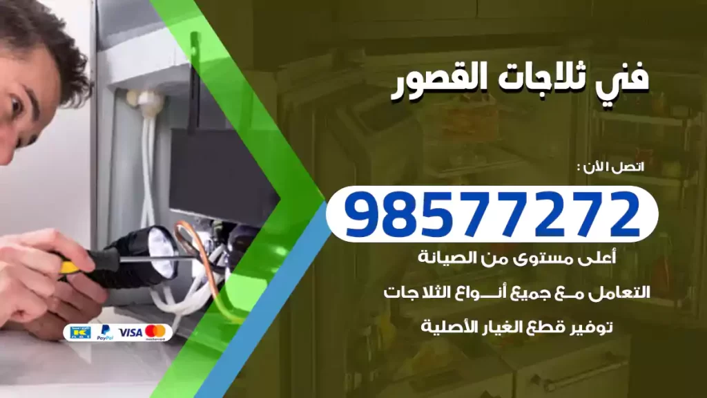 فني ثلاجات القصور