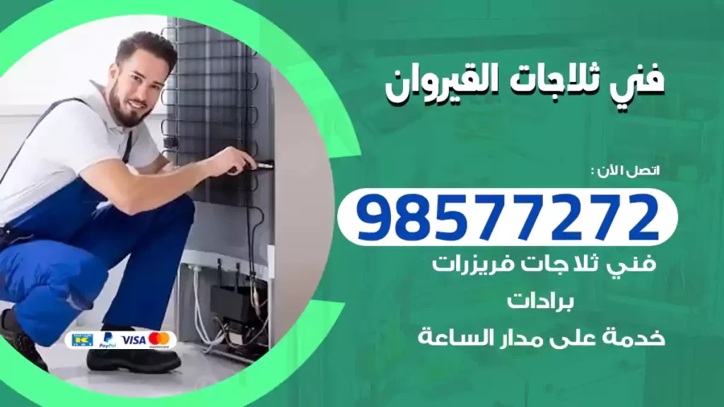 فني ثلاجات القيروان