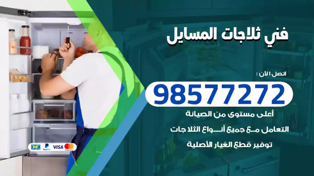 فني ثلاجات المسايل