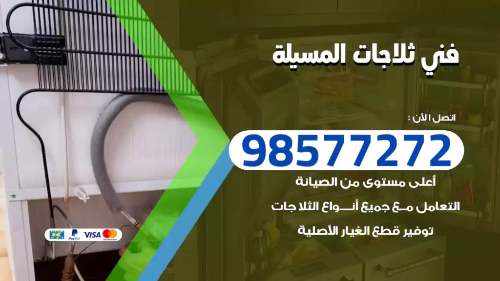 فني ثلاجات المسيلة