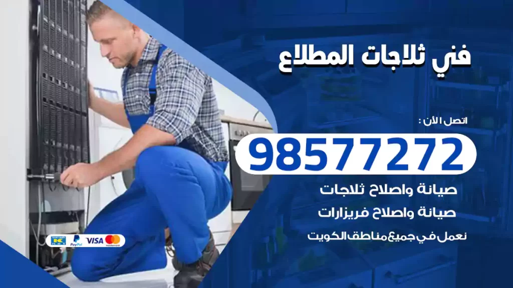 فني ثلاجات المطلاع