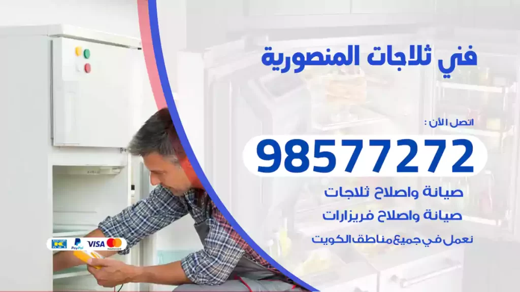 فني ثلاجات المنصورية