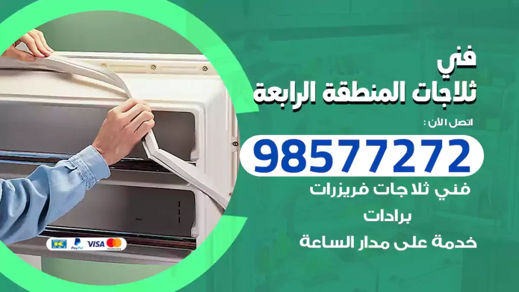 فني ثلاجات المنطقة الرابعة