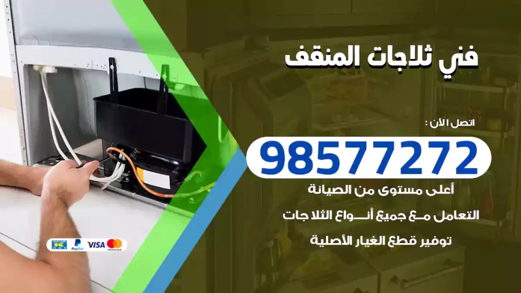 فني ثلاجات المنقف