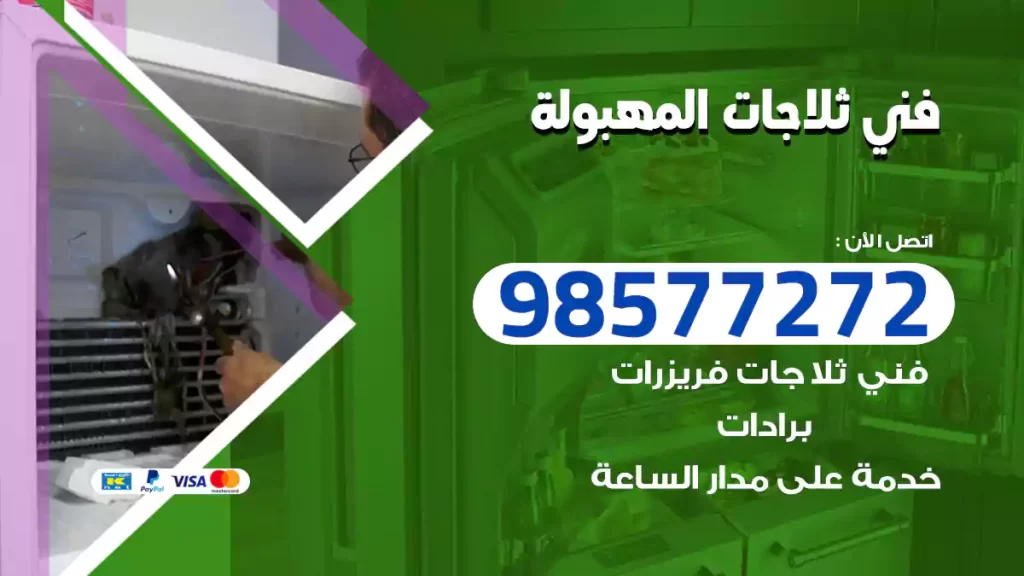 فني ثلاجات المهبولة