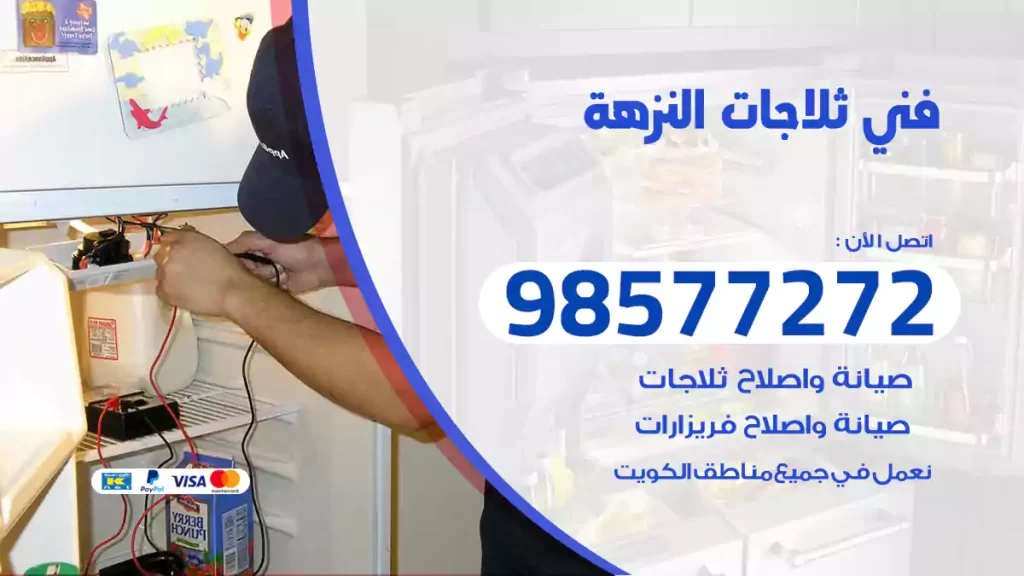 فني ثلاجات النزهة