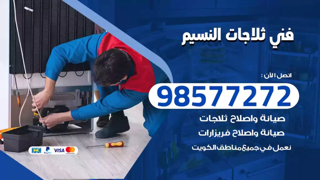 فني ثلاجات النسيم