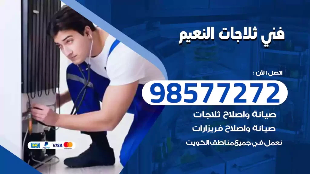 فني ثلاجات النعيم