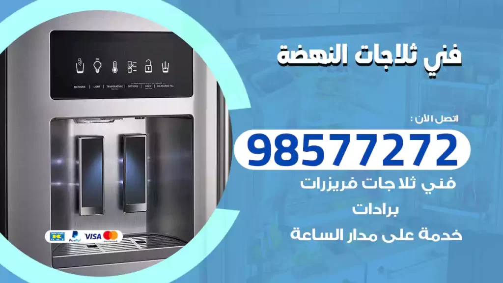 فني ثلاجات النهضة