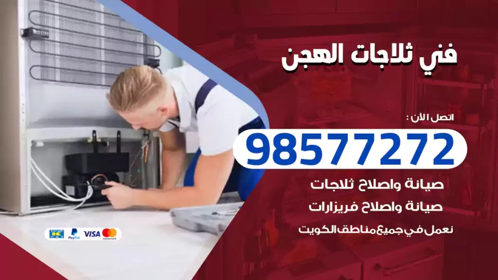 فني ثلاجات الهجن