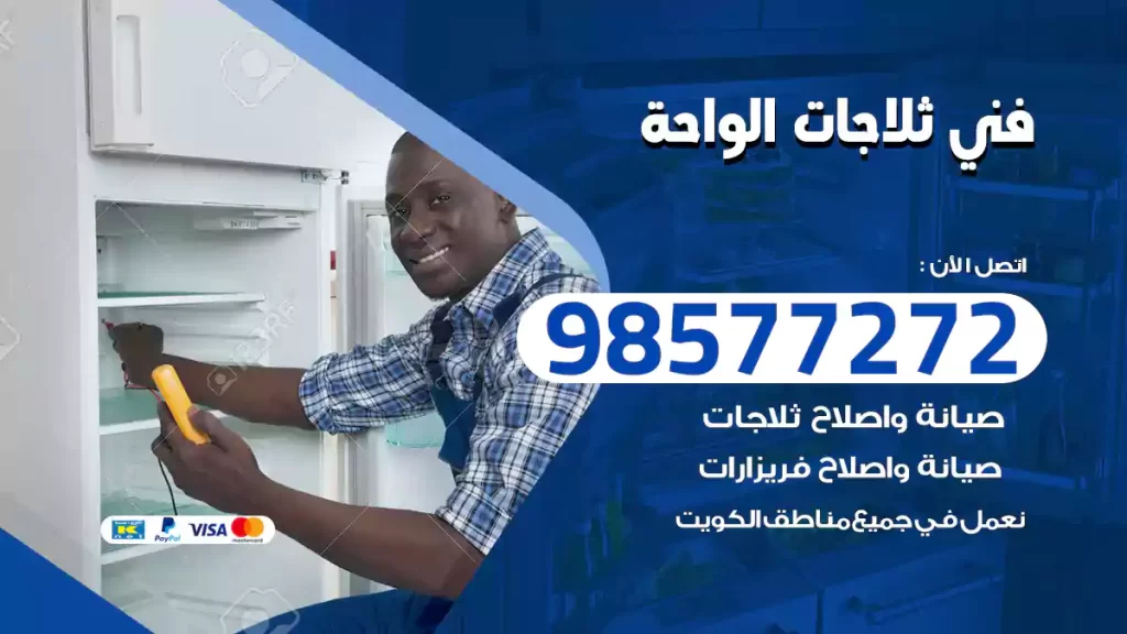 فني ثلاجات الواحة