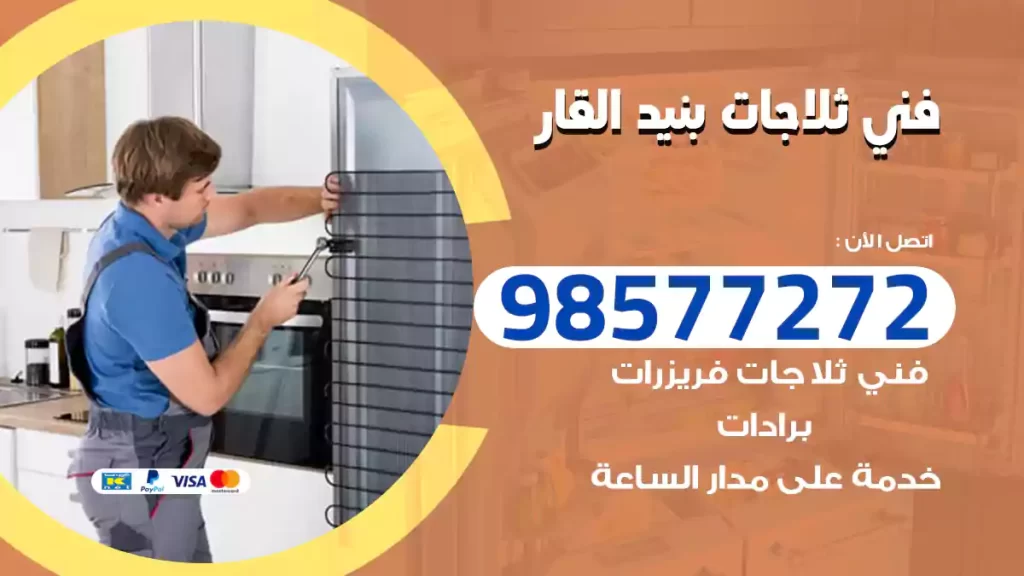 فني ثلاجات بنيد القار