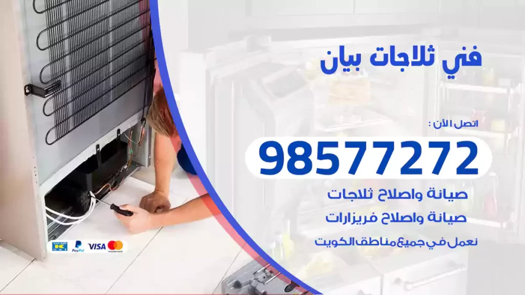 فني ثلاجات بيان