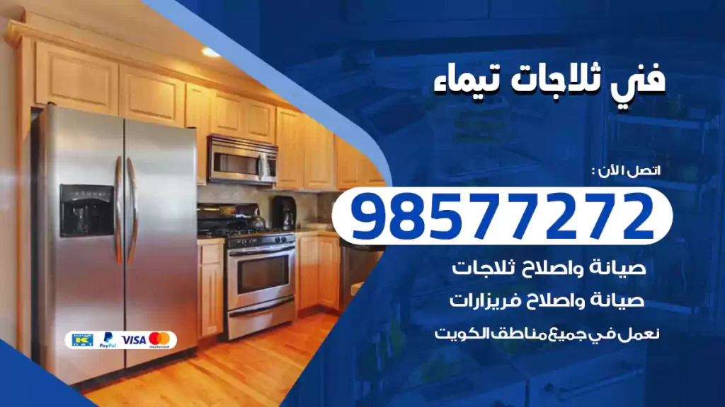 فني ثلاجات تيماء