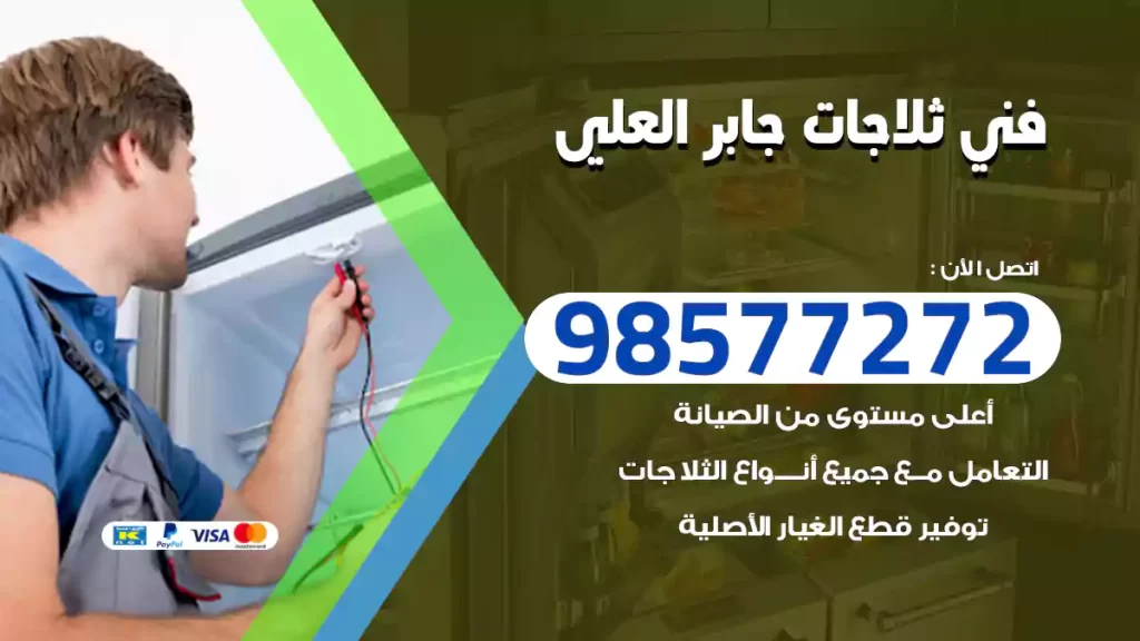 فني ثلاجات جابر العلي