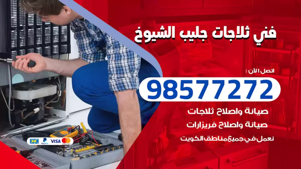 فني ثلاجات جليب الشيوخ