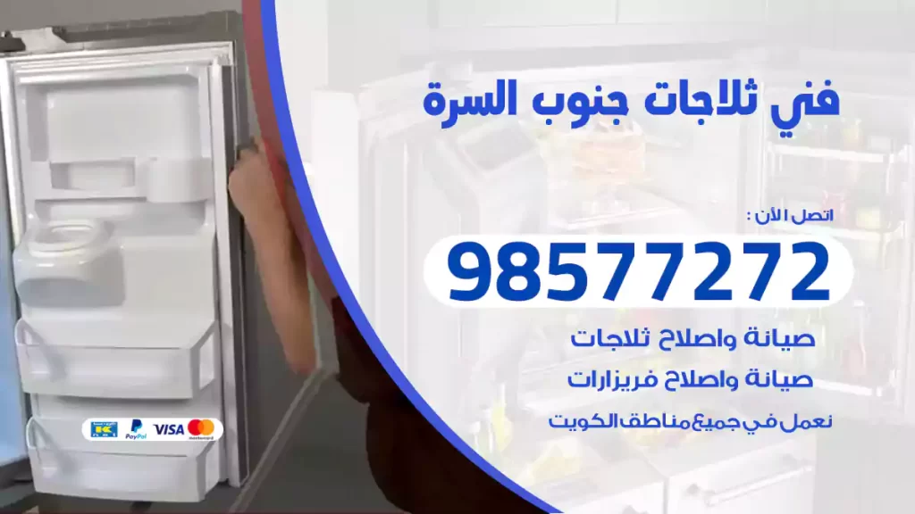 فني ثلاجات جنوب السرة