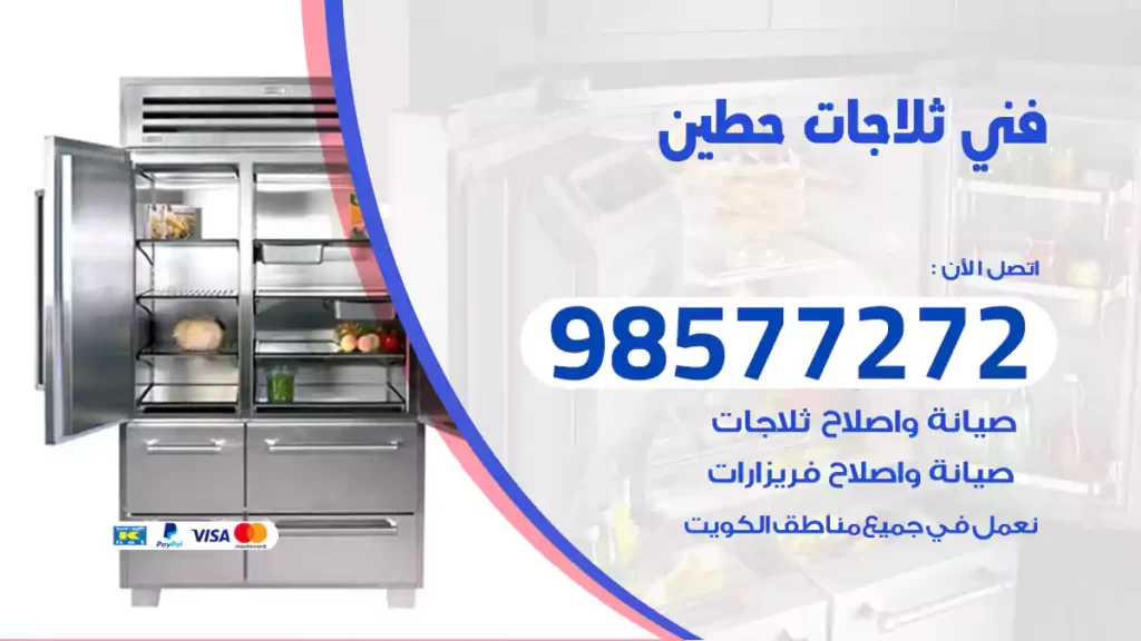 فني ثلاجات حطين