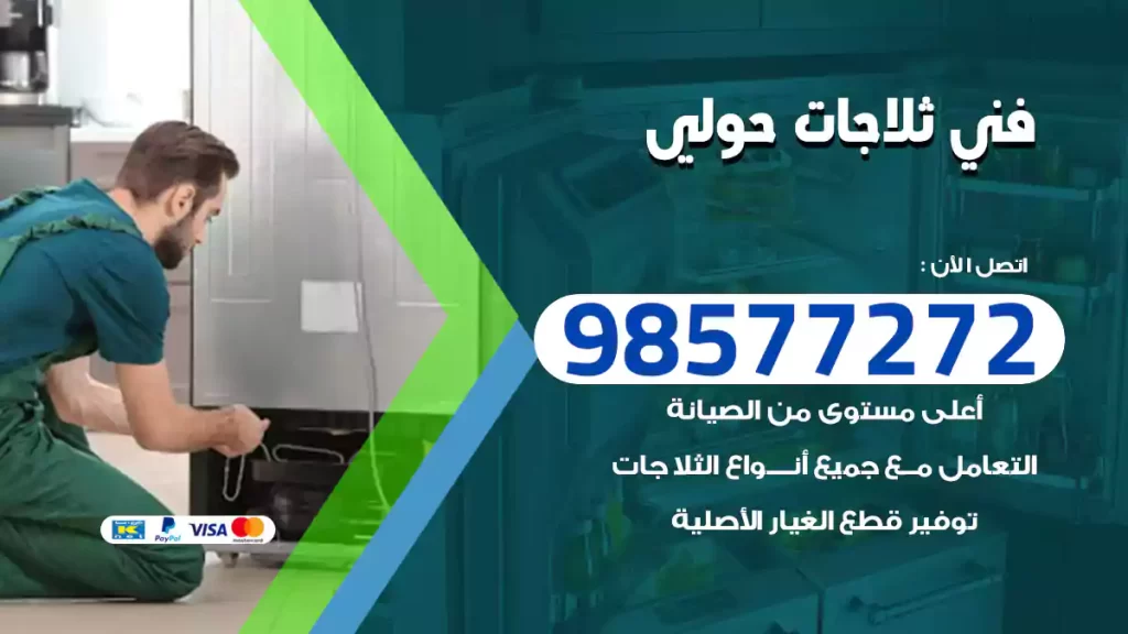 فني ثلاجات حولي