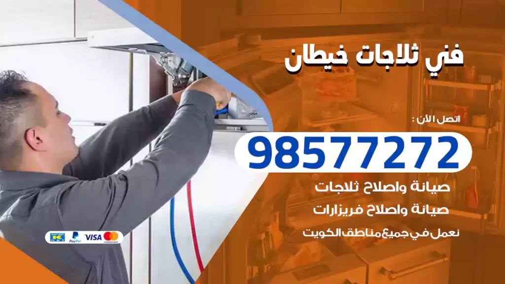 فني ثلاجات خيطان