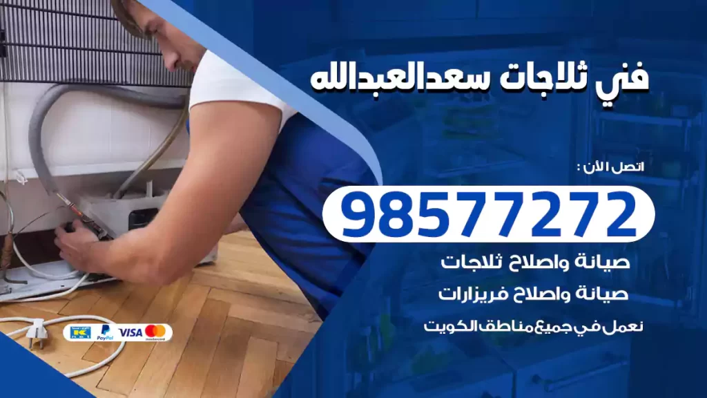 فني ثلاجات سعد العبدالله