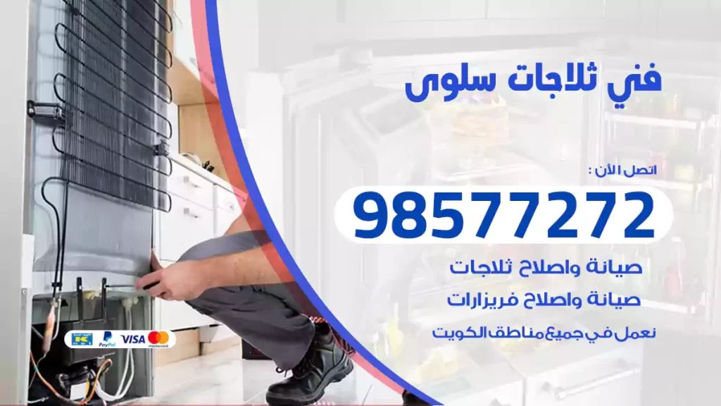 فني ثلاجات سلوى