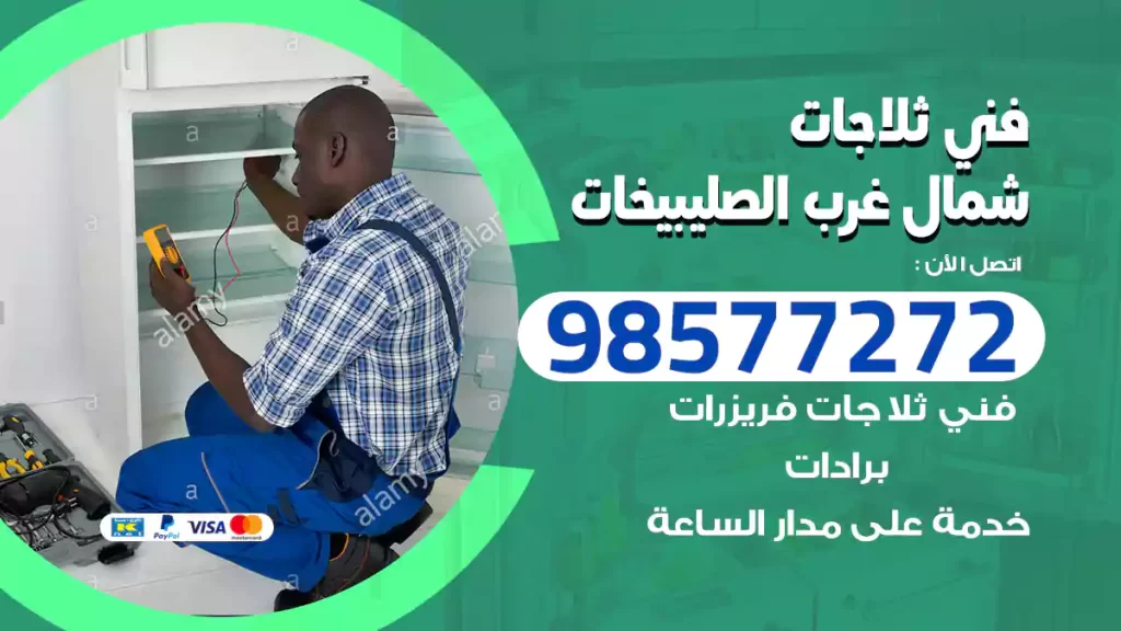 فني ثلاجات شمال غرب الصليبيخات