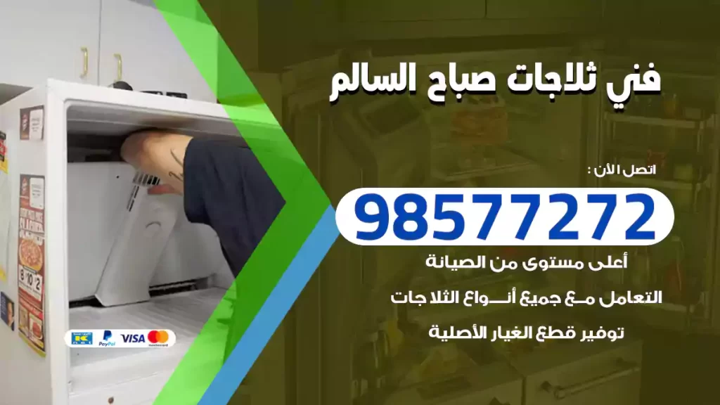 فني ثلاجات صباح السالم