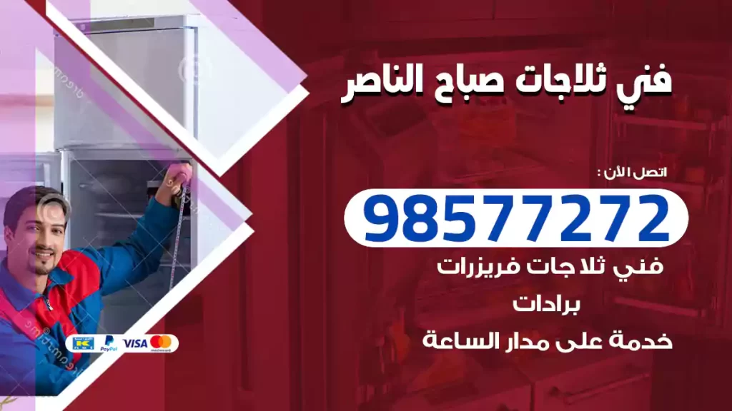 فني ثلاجات صباح الناصر