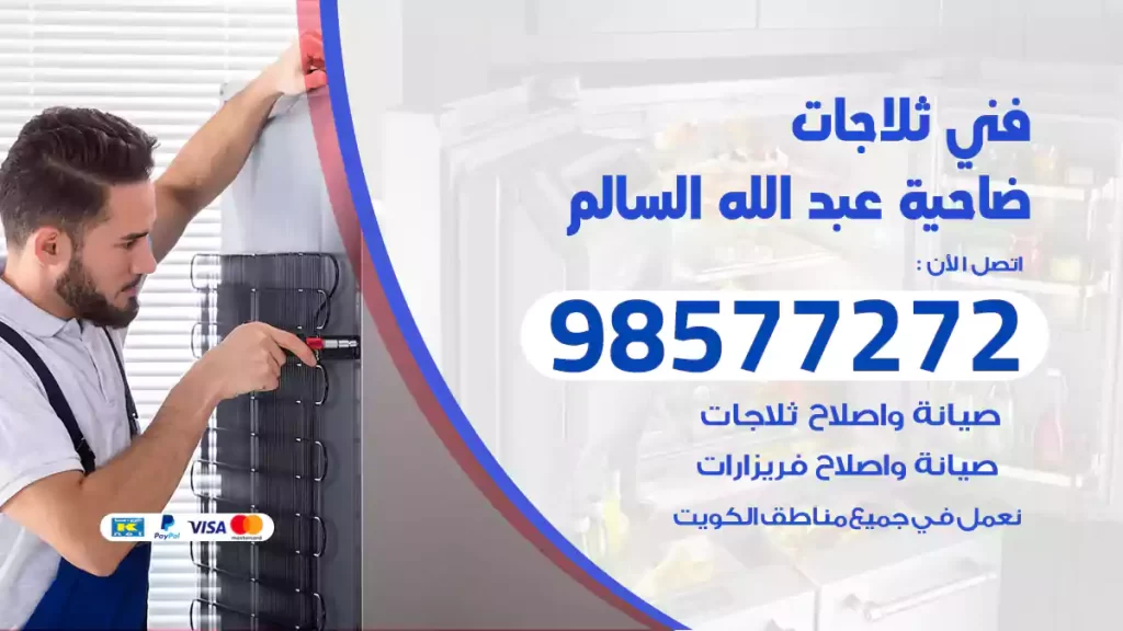 فني ثلاجات ضاحية عبد الله السالم