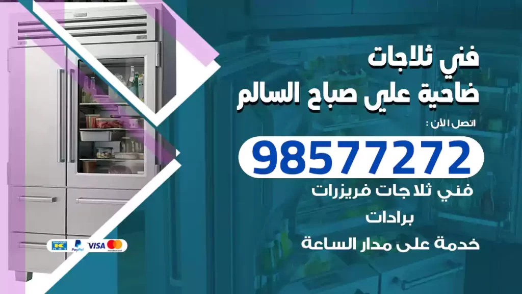 فني ثلاجات علي صباح السالم