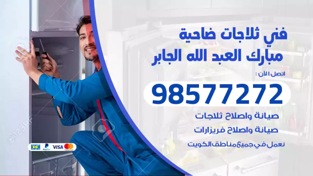 فني ثلاجات مبارك العبد الله الجابر