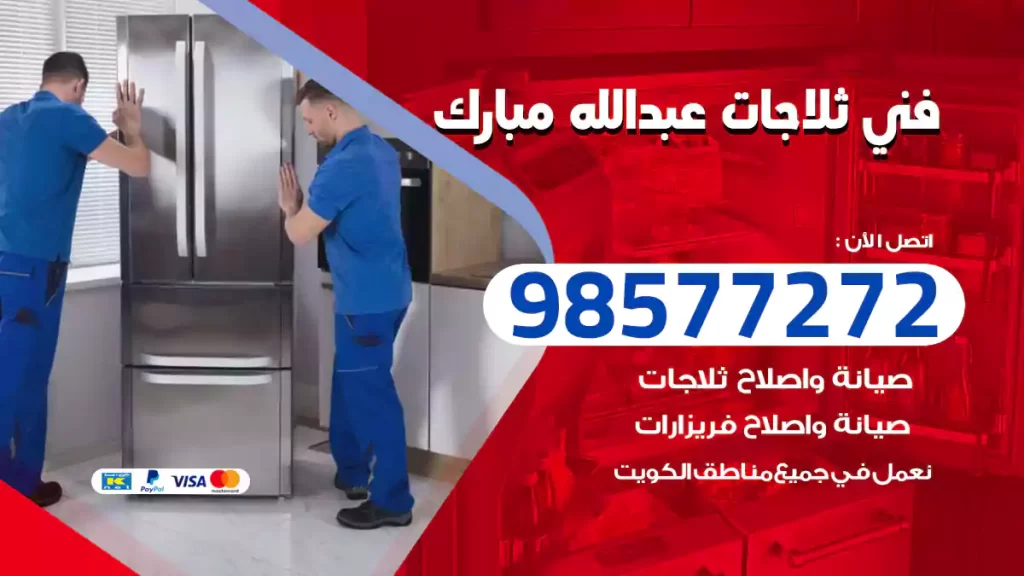 فني ثلاجات عبدالله مبارك