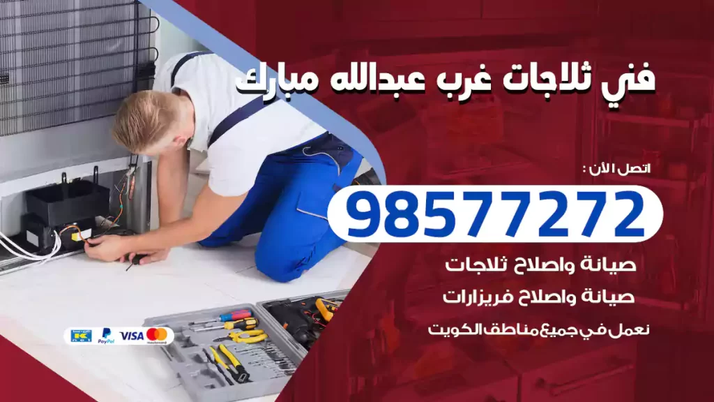 فني ثلاجات غرب عبدالله مبارك