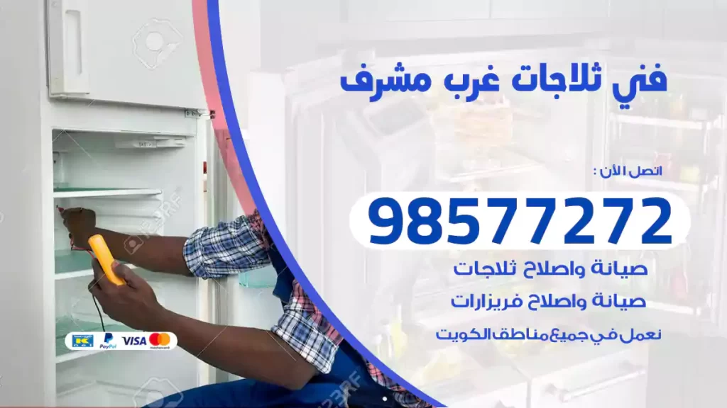 فني ثلاجات غرب مشرف