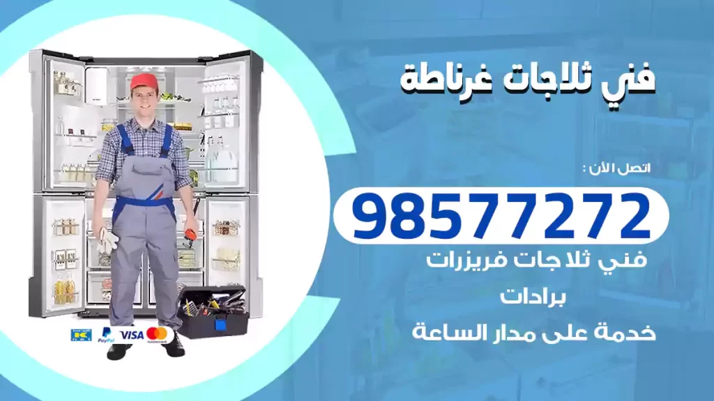 فني ثلاجات غرناطة