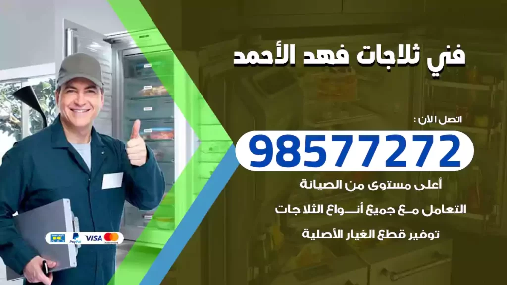 فني ثلاجات فهد الأحمد