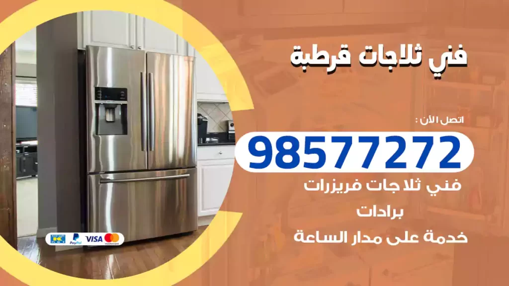 فني ثلاجات قرطبة