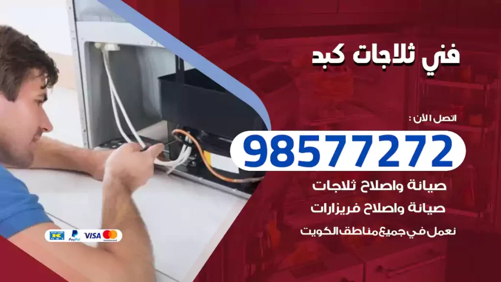 فني ثلاجات كبد